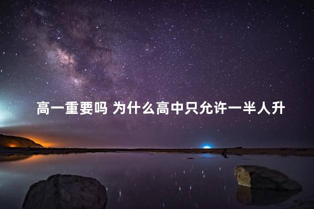 高一重要吗 为什么高中只允许一半人升学